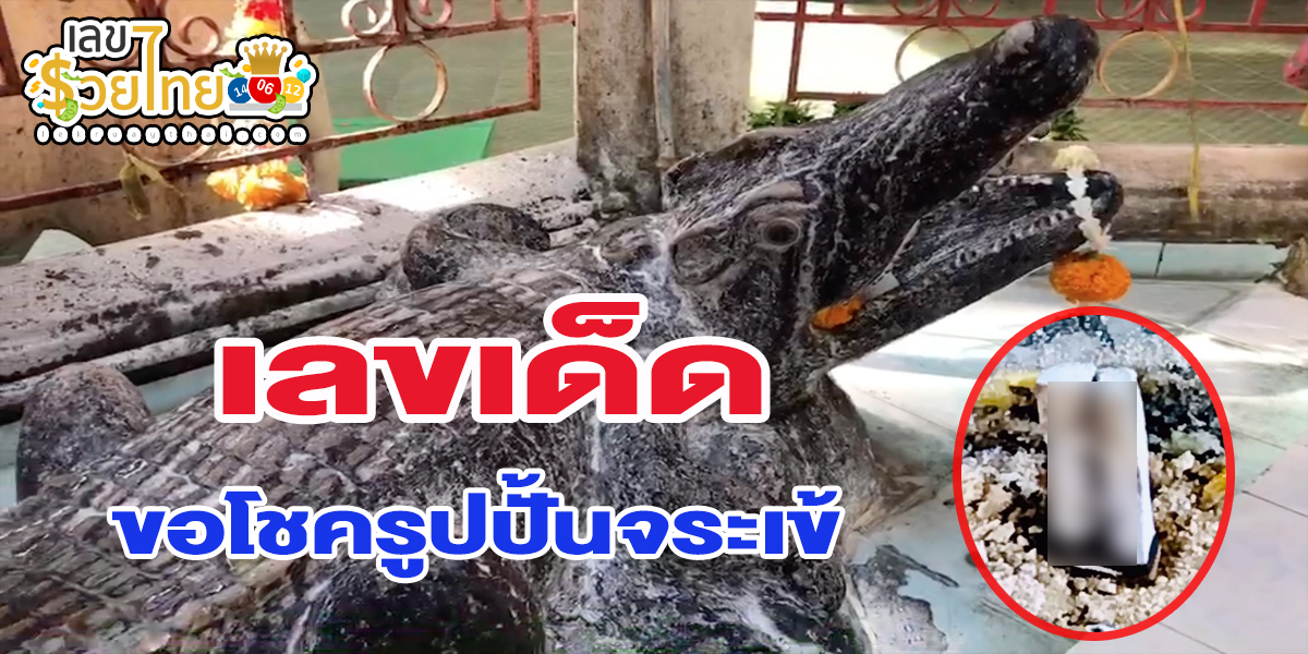 โค้งสุดท้ายก่อนหวยออก แห่อาบน้ำ “ขอโชครูปปั้นจระเข้ ” แถมได้เลขเด็ดลุ้นเฮง
