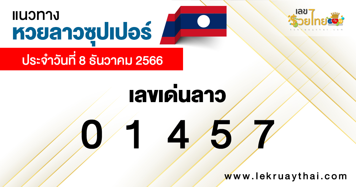 แนวทางหวยลาวซุปเปอร์ 8/12/66 -"Guidelines for Lao lottery on Friday"