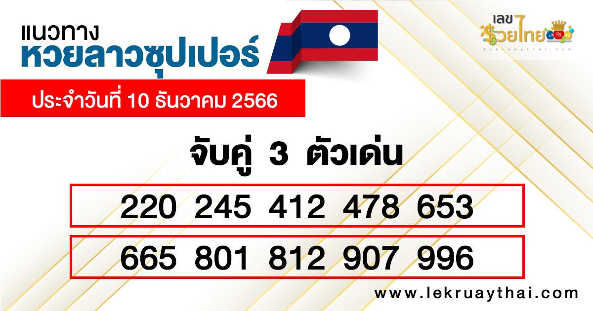 แนวทางหวยลาว super วันนี้ - " Guidelines for the Lao super lottery today "