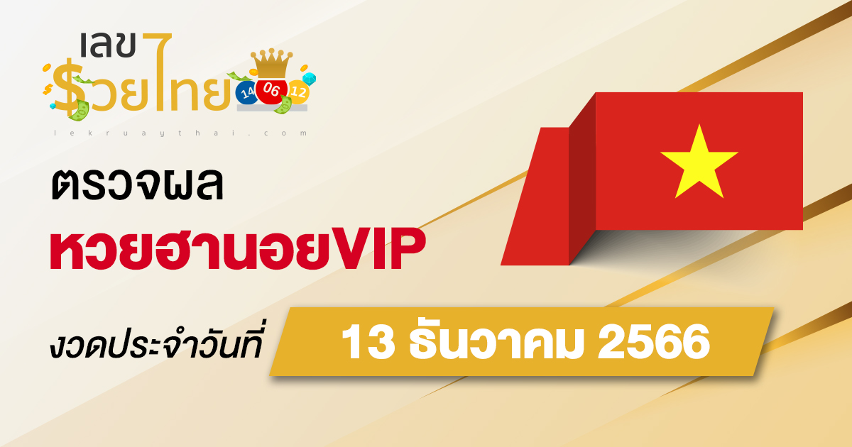 ผลหวยฮานอยVIP 13/12/66 อัปเดตผลหวยฮานอยVIP ตรวจหวยออนไลน์ก่อนใคร ได้ที่นี่ !!