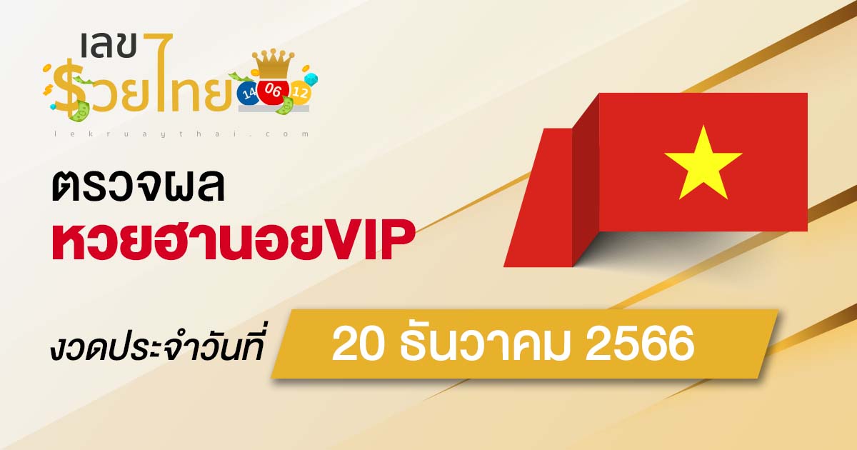 ผลหวยฮานอยVIP 20/12/66 อัปเดตผลหวยฮานอยVIP ตรวจหวยออนไลน์ก่อนใคร ได้ที่นี่ !!