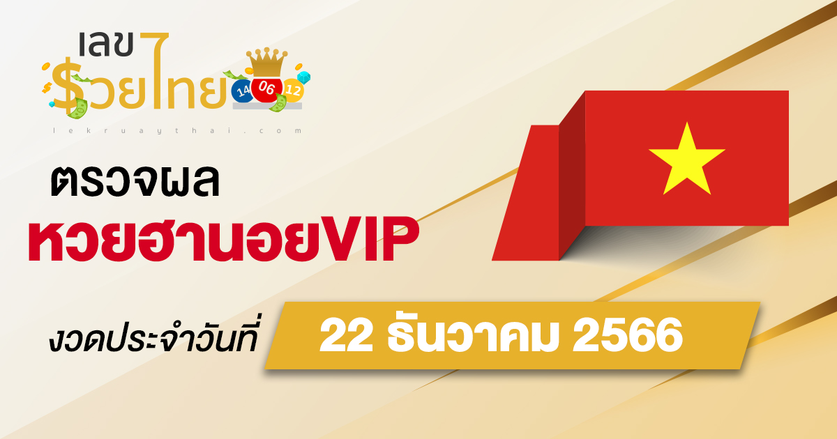 ผลหวยฮานอยVIP 22/12/66 อัปเดตผลหวยฮานอยVIP ตรวจหวยออนไลน์ก่อนใคร ได้ที่นี่ !!