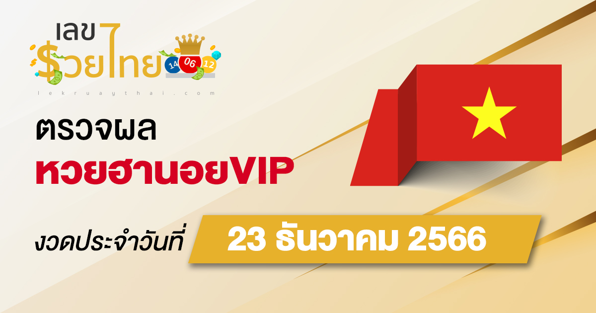 ผลหวยฮานอยVIP 23/12/66 อัปเดตผลหวยฮานอยVIP ตรวจหวยออนไลน์ก่อนใคร ได้ที่นี่ !!