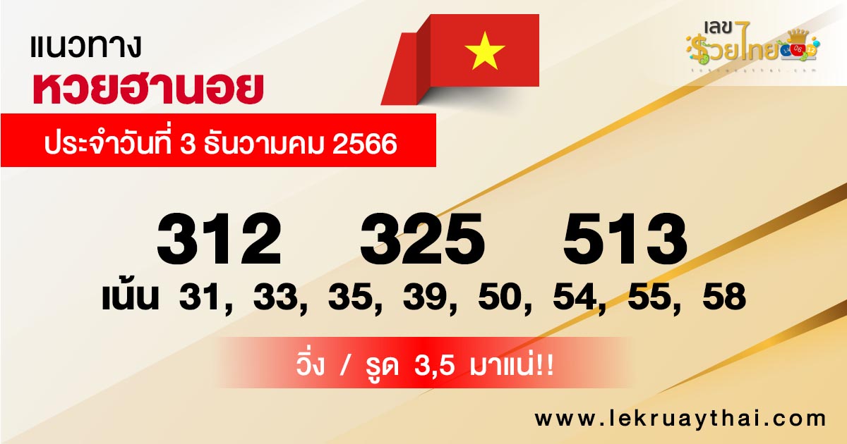 แนวทางหวยฮานอยวันนี้ ฟรี - " Guide to Hanoi lottery today, free "