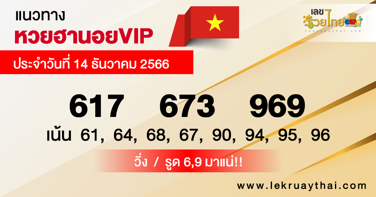 แนวทางหวยฮานอยVIP 14/12/66-"Guidelines for Hanoi lottery VIP141266"