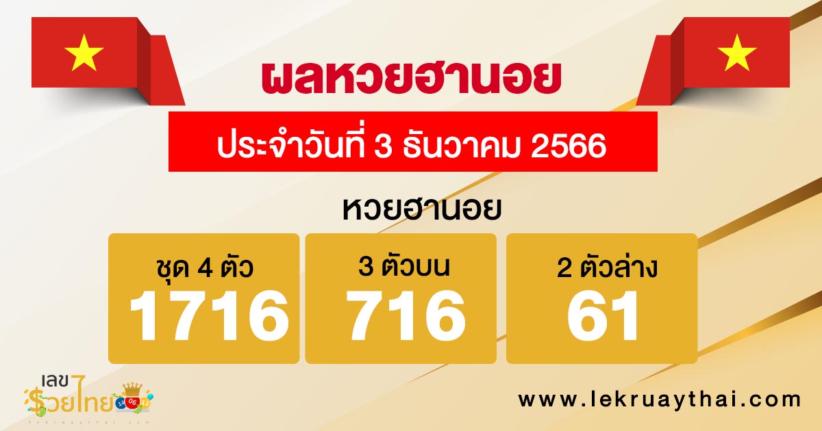 ผลหวยฮานอย 3/12/66 - " hanoi-lottery-results-3-12-66 "