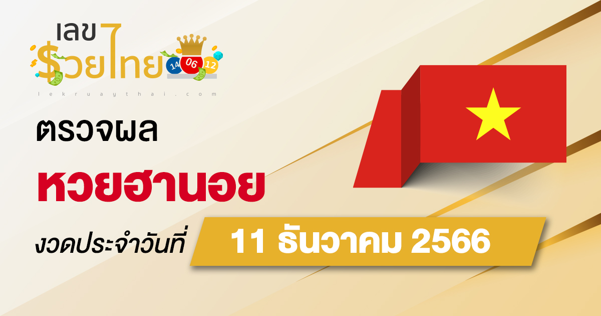 ผลหวยฮานอย 11/12/66 อัปเดตผลหวยฮานอย ตรวจหวยออนไลน์ก่อนใคร ได้ที่นี่ !!