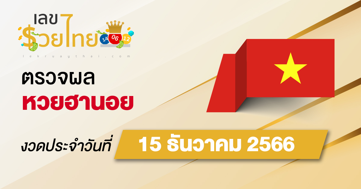 ผลหวยฮานอย 15/12/66 อัปเดตผลหวยฮานอย ตรวจหวยออนไลน์ก่อนใคร ได้ที่นี่ !!