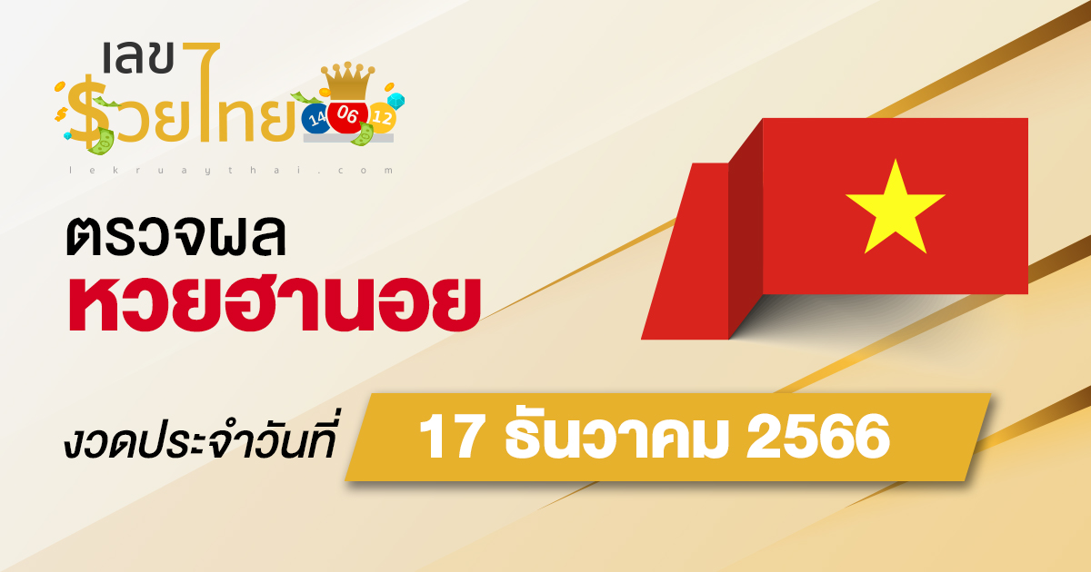 ผลหวยฮานอย 17/12/66 อัปเดตผลหวยฮานอย ตรวจหวยก่อนใคร ได้ที่นี่ !!
