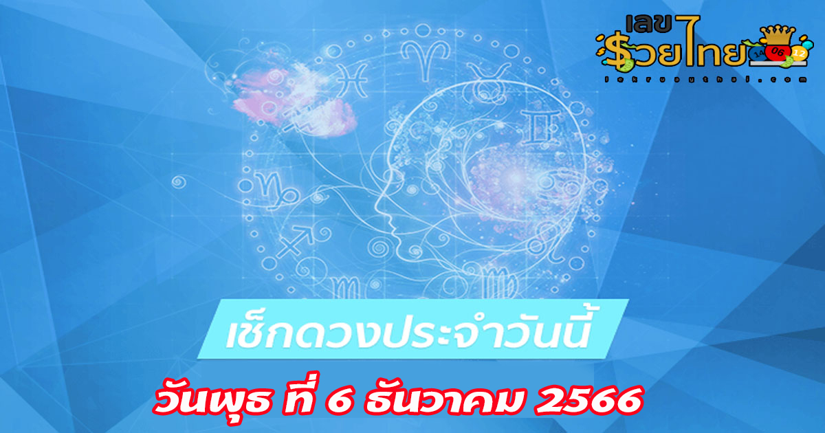 เช็กดวงวันนี้ ดูดวงวันพุธที่ 6 ธันวาคม 2566  พร้อมรับเลขเด่น สีมงคล การเงินการงานจะเป็นอย่างไร