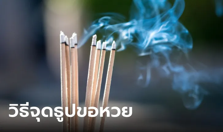 วิธีขอหวย ให้ถูก - "How to get the lottery right"
