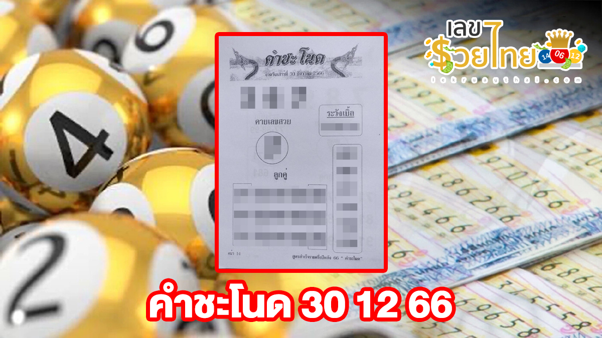 คำชะโนด 30 12 66 แจกเลขเด็ด “คำชะโนด” แม่น ๆ รับทรัพย์จากพญานาค รับรองเฮง!!! คอหวยห้ามพลาด รีบจดด่วน