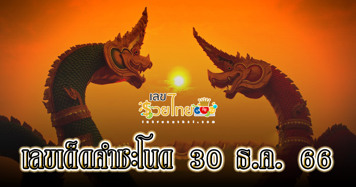 เลขเด็ด คำชะโนดใบเขียว งวดวันที่ 30 ธันวาคม 2566 แจกเลขเด็ด แม่น ๆ เข้าทุกงวด รับรองเฮง เช็กก่อนใคร ที่นี่ lekruaythai.com