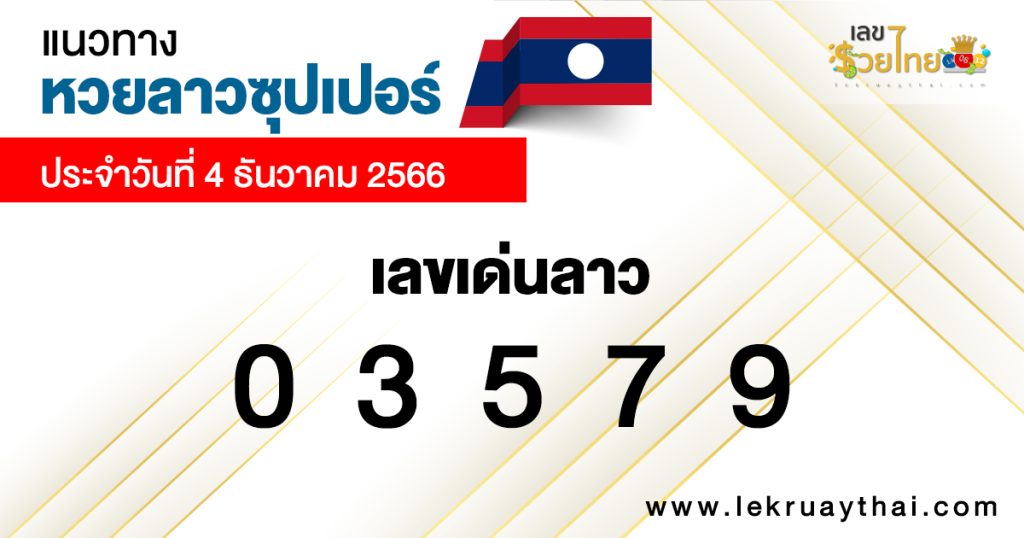 แนวทางหวยลาวซุปเปอร์ 4/12/66-"Lao Super Lottery Guidelines"