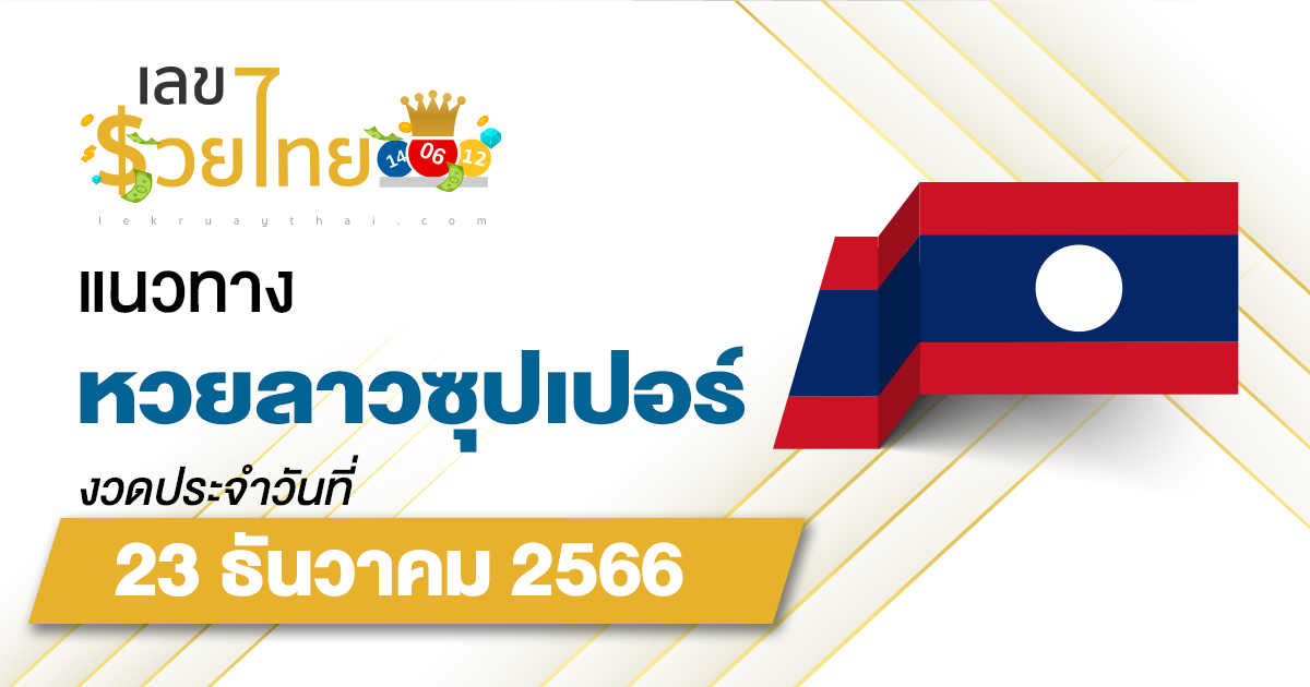แนวทางหวยลาวซุปเปอร์ 23/12/66 ຫວຍພັດທະນາເພີ່ມ แนวทางเลขเด็ดหวยลาวซุปเปอร์แม่นๆ วันนี้
