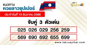 แนวทางหวยลาวซุปเปอร์ 3 ตัว-"Lao Super Lottery Guidelines 3"