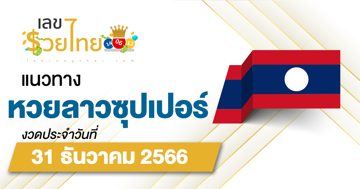 แนวทางหวยลาวซุปเปอร์ 31/12/2566 ຫວຍພັດທະນາເພີ່ມ แนวทางเลขเด็ดหวยลาวซุปเปอร์แม่นๆ วันนี้