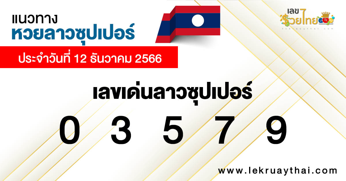 แนวทางหวยลาวซุปเปอร์ 12/12/66 - "Lao Super Lottery Guidelines 12/12/66"