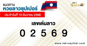 แนวทางหวยลาวซุปเปอร์-"Lao Super Lottery Guidelines"