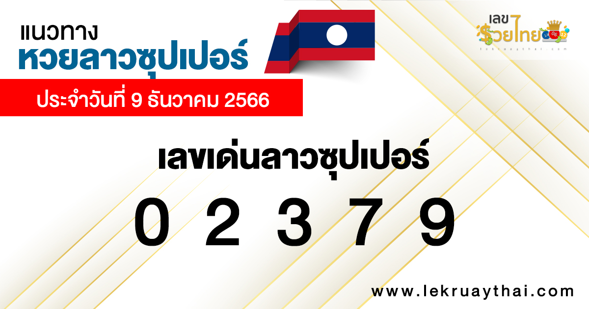 แนวทางหวยลาวซุปเปอร์ 9/12/66-"Today's Lao Super Lottery lucky numbers"