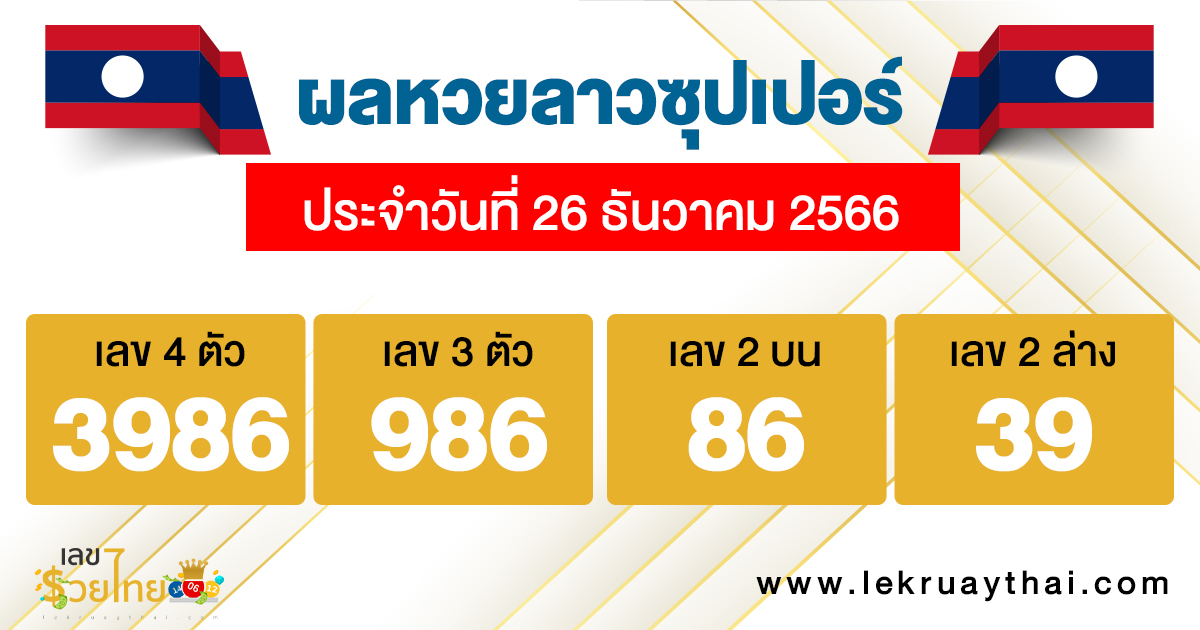 ผลหวยลาวซุปเปอร์ 26/12/66-"Lao Super Lottery results"