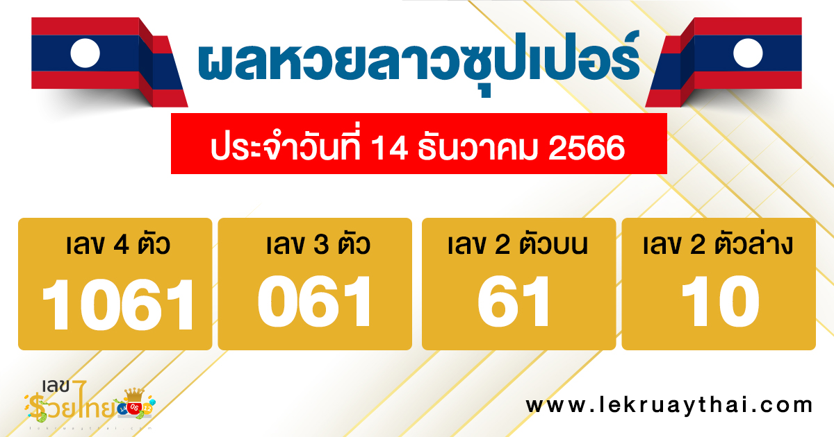 ผลหวยลาวซุปเปอร์ 14/12/66-"Lao Super Lottery results 14/12/66"