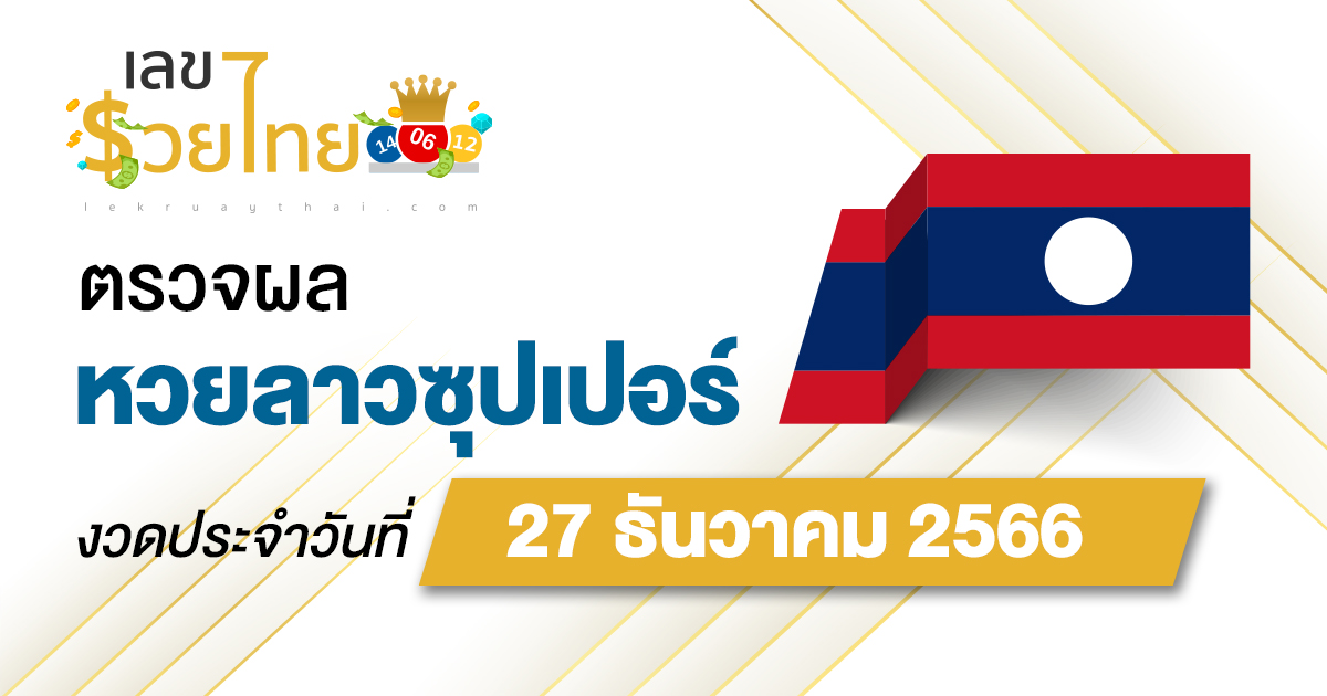 ผลหวยลาวซุปเปอร์ 27/12/66  อัปเดตผลหวยลาวซุปเปอร์ หวยออนไลน์ ได้ที่นี่!