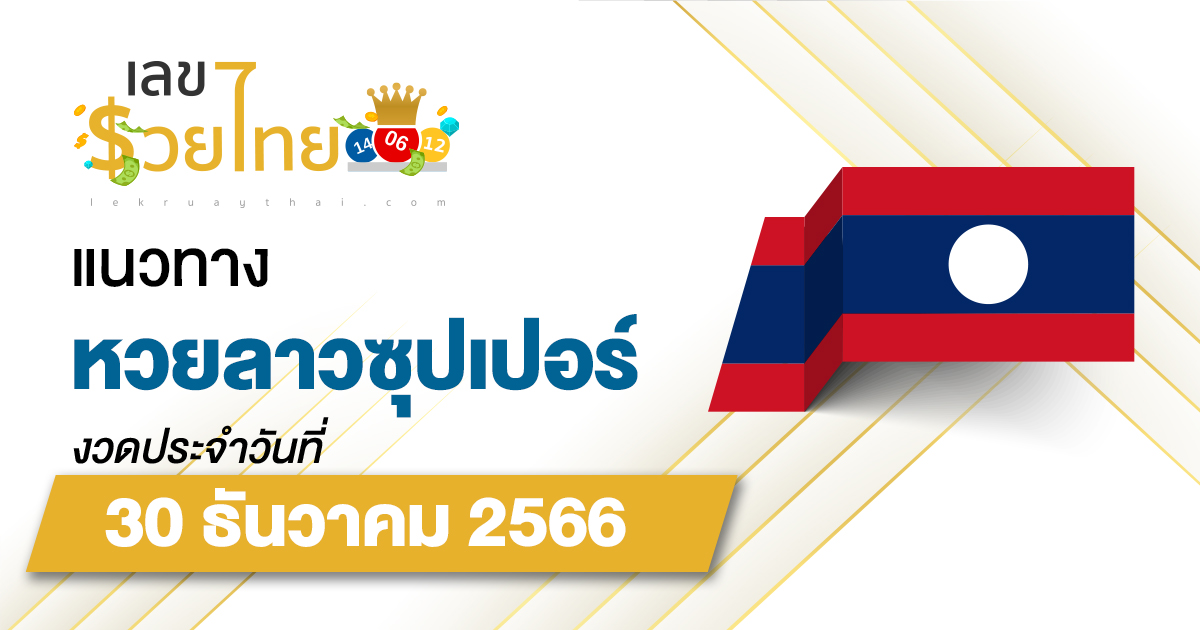 แนวทางหวยลาวซุปเปอร์ 30/12/2566 ຫວຍພັດທະນາເພີ່ມ แนวทางเลขเด็ดหวยลาวซุปเปอร์แม่นๆ วันนี้
