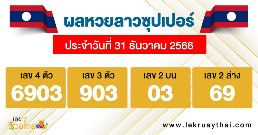 ผลหวยลาวซุปเปอร์ 31/12/2566-"Lao Super Lottery results 31-12-66"