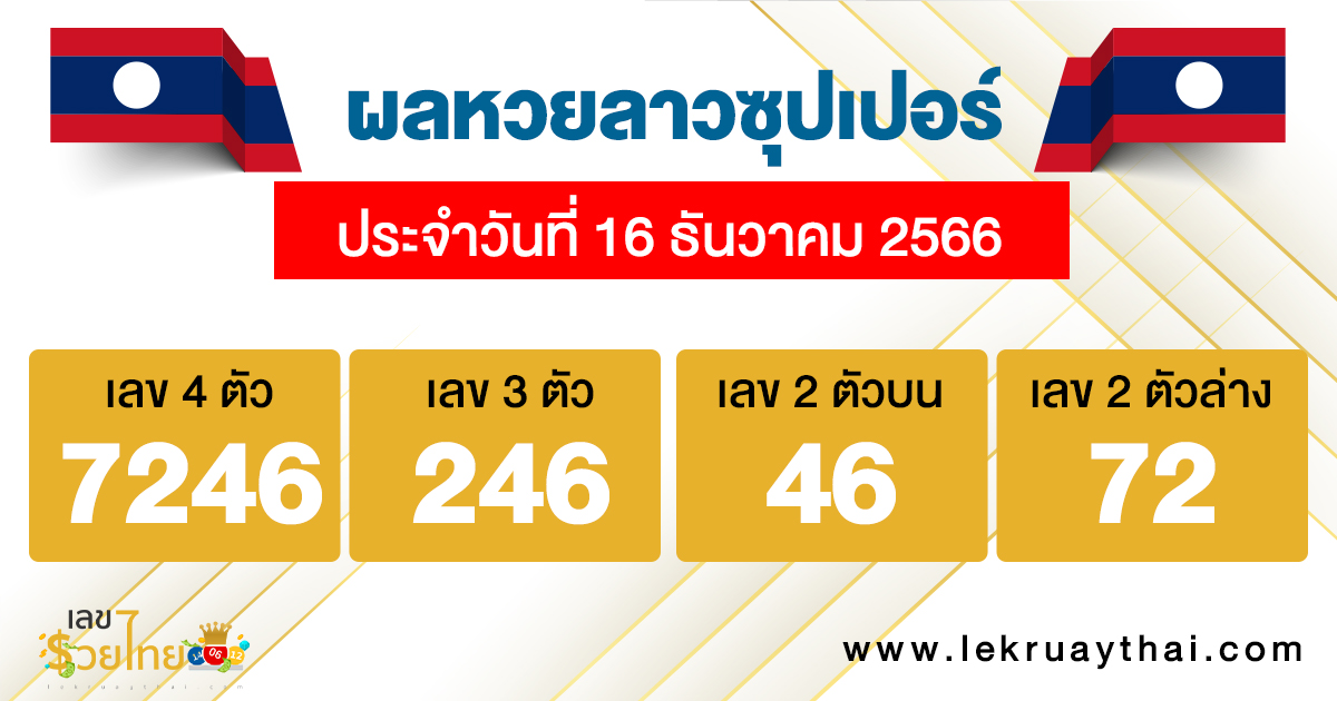 ผลหวยลาวซุปเปอร์ - "Lao Super Lottery results"