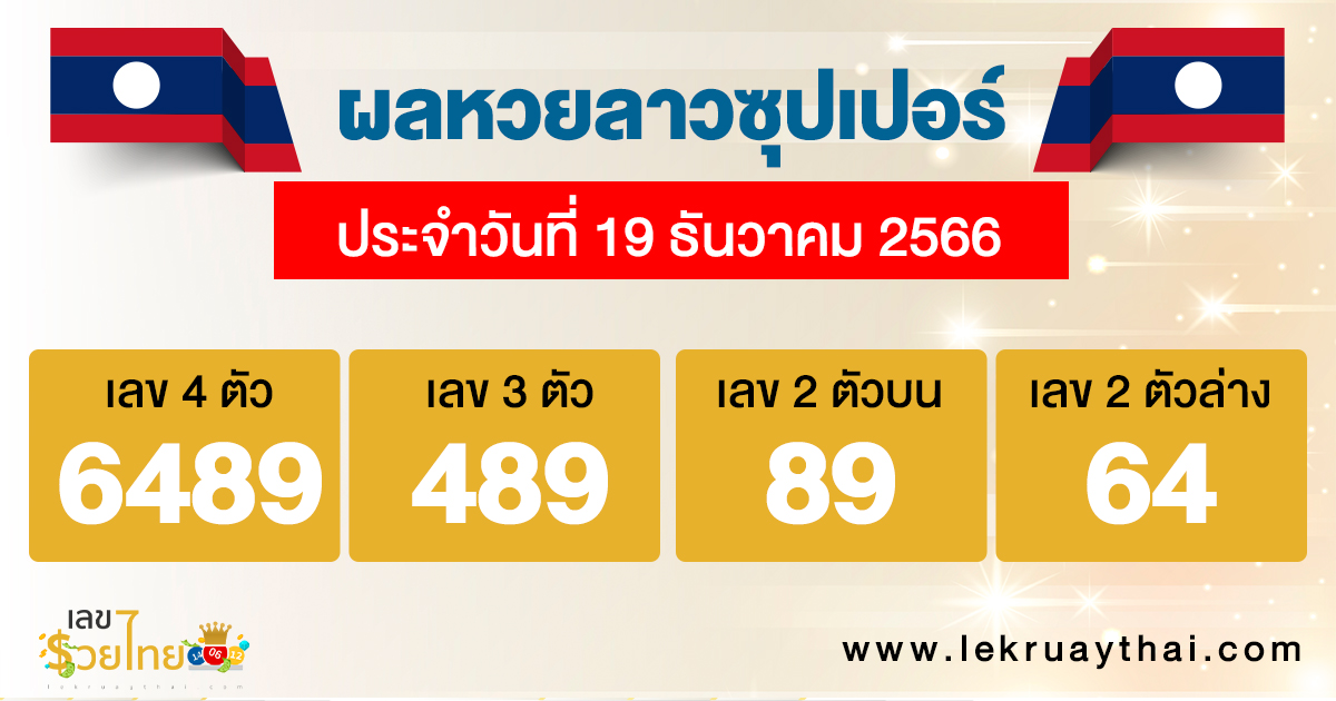 ผลหวยลาวซุปเปอร์ 19/12/2566 -"Lao Super Lottery results 19/12/2566"