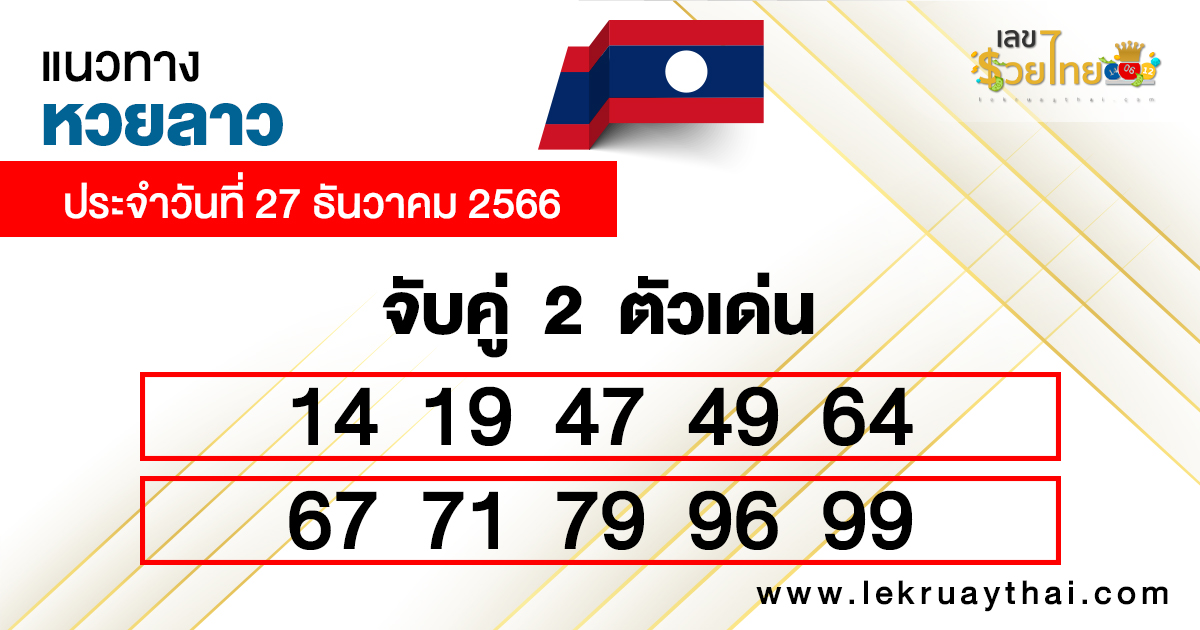 เลขเด็ดหวยลาววันนี้ - "Lao lottery past results"