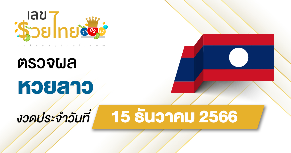 ผลหวยลาว 15/12/66 อัปเดตผลหวยลาว ตรวจหวยออนไลน์ก่อนใคร ได้ที่นี่ !!