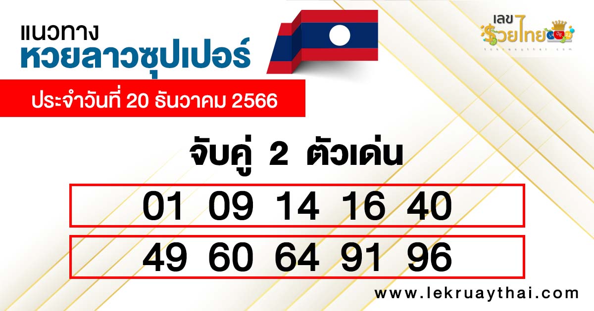 หวยลาวซุปเปอร์ สด-''Lao super lottery live''