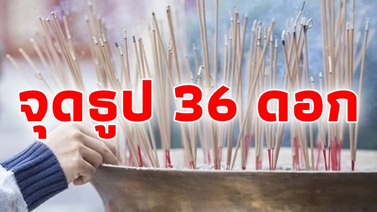 จุดธูป 36 ดอก กลางแจ้ง ขอขมา - "Light 36 incense sticks outdoors to ask for forgiveness."