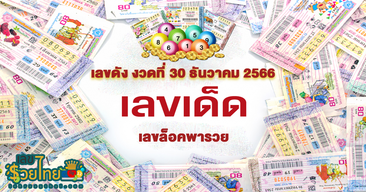 ล็อคพา-รวย 30 12 66 คอหวยห้ามพลาดส่องเลขเด็ด งวดวันที่ 30 ธันวาคม 2566 เลขเด็ด 2ตัว 3ตัว แนวทางแม่นๆรีบจดด่วน