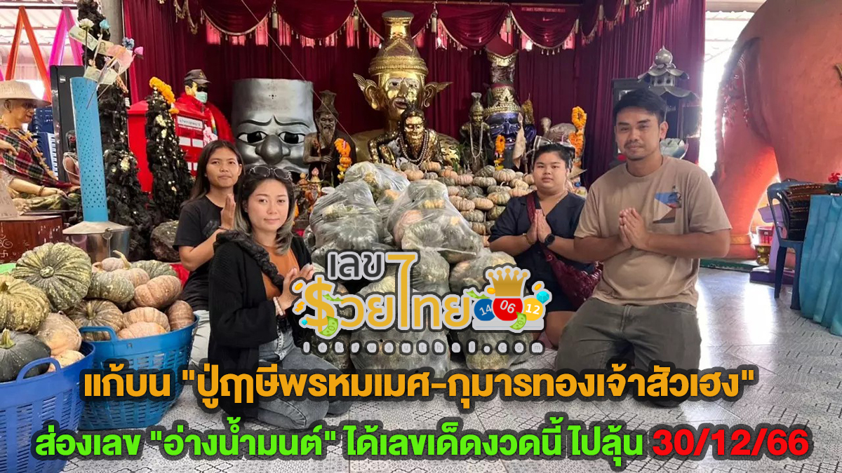 นักเสี่ยงโชคคึกคัก มาแก้บน”ปู่ฤๅษีพรหมเมศ-กุมารทองเจ้าสัวเฮง” ไม่ลืม ส่องอ่างน้ำมนต์ อาศรมฤๅษีเณร ได้เลขเด็ดลุ้น 30/12/66