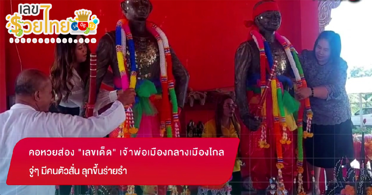 ส่องเลขเด็ด เจ้าพ่อเมืองกลางเมืองไกล คอหวยส่อง “เลขเด็ด” เจ้าพ่อเมืองกลางเมืองไกล จู่ๆ มีคนตัวสั่น ลุกขึ้นร่ายรำ