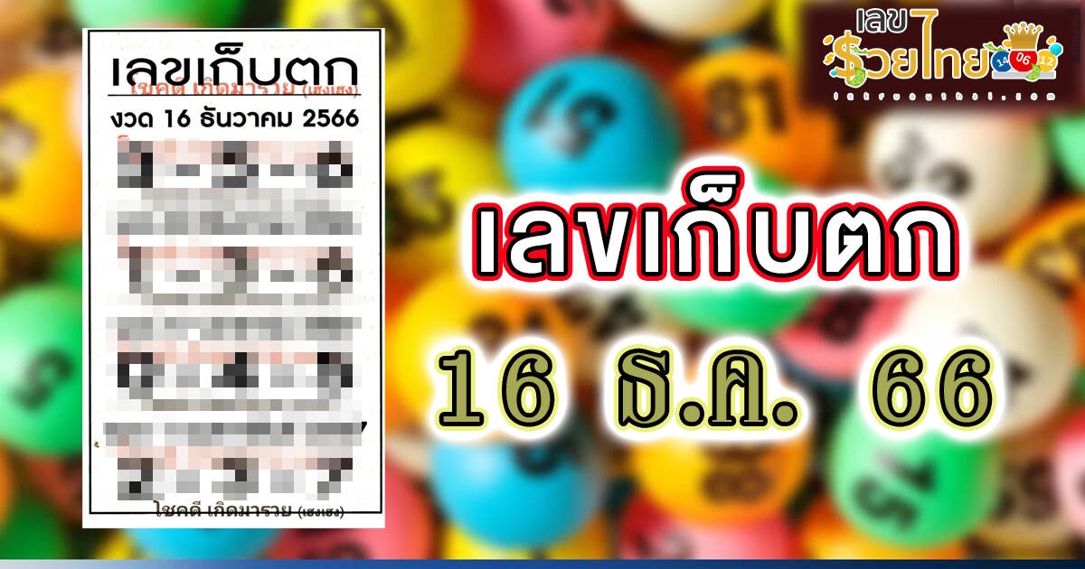 หวยซองแม่น ๆ เลขเก็บตก 16 12 66 แนวทางเลขเด็ดซื้อหวยไทย งวดนี้ รีบตามด่วน!!! ให้โชคอย่างต่อเนื่อง