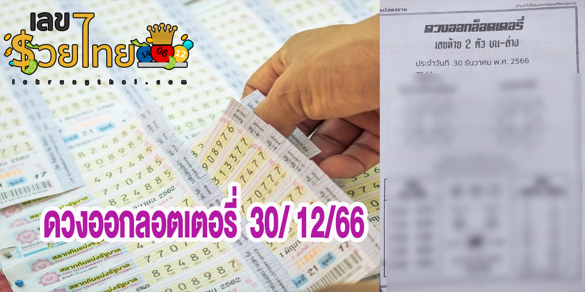 ดวงออกลอตเตอรี่  30 12 66 แนวทางหวยรัฐบาลไทย หวยเด็ด หวยดัง แม่นๆ ดูได้ ที่นี่ที่เดียว