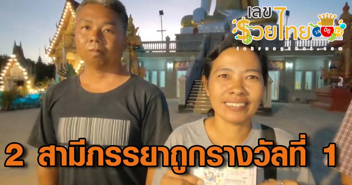 2 ผัวเมียสุพรรณบุรี ดวงเฮงถูกหวย 6 ล้าน ตามซื้อเลขอายุกับเลขที่บ้าน 44