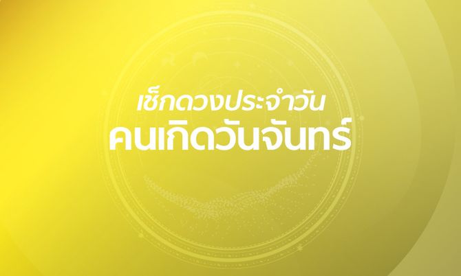 ดูดวงรายวัน 18/12/66-''Love horoscope for people born on Monday 2023''