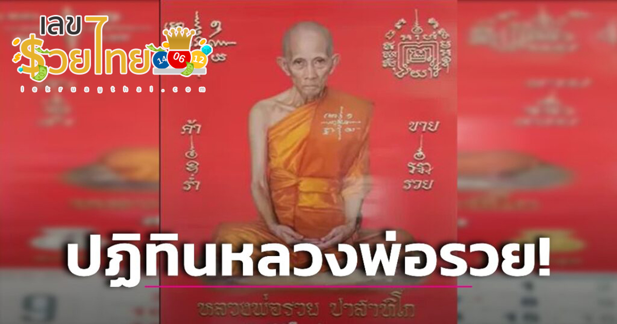 เลขปฏิทินหลวงพ่อรวย 17 01 67 รีบส่องก่อนหมด! เลขเด็ดปฏิทิน ‘หลวงพ่อรวย’ เน้นๆ 2ตัว 3 ตัว ลุ้นรวยงวดนี้