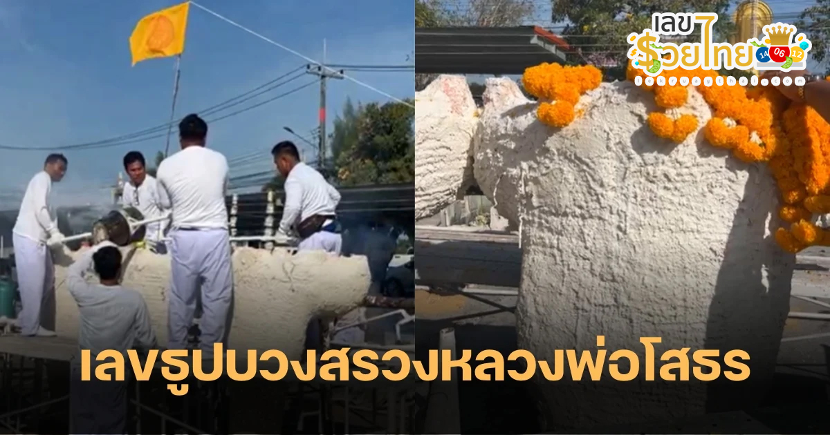 พิธีเททองหลวงพ่อโสธร สาธุชนหลั่งไหล ร่วมพิธีเททองหลวงพ่อโสธรหน้าดั้งเดิม ไม่ลืมส่องเลขเด็ด 30/12/66