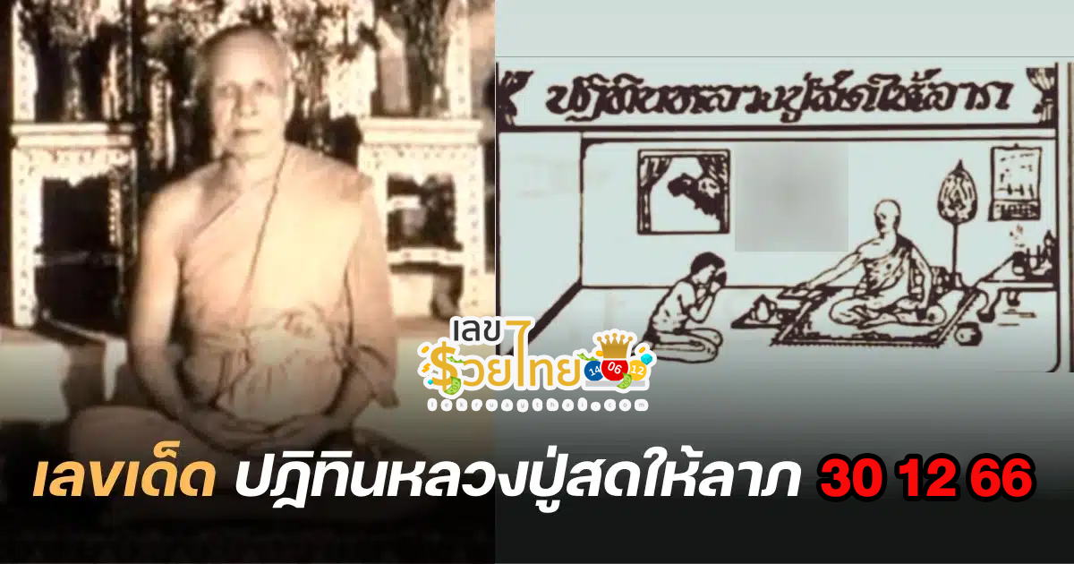 เลขเด็ด ปฏิทินหลวงปู่สด งวดวันที่ 30 ธันวาคม 2566 แจกเลขเด็ด แม่น ๆ ทุกงวด รับรองเฮง ที่นี่ lekruaythai.com