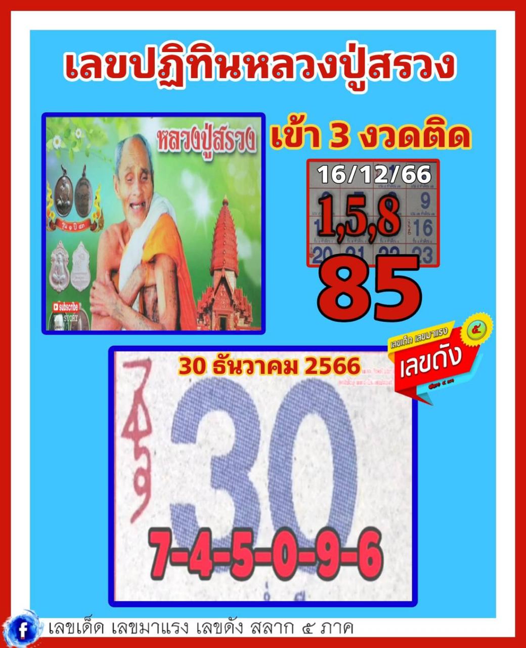 ปฏิทินหลวงปู่สรวง 30 12 66 -"Luang Pu Suang calendar 30 12 66 "