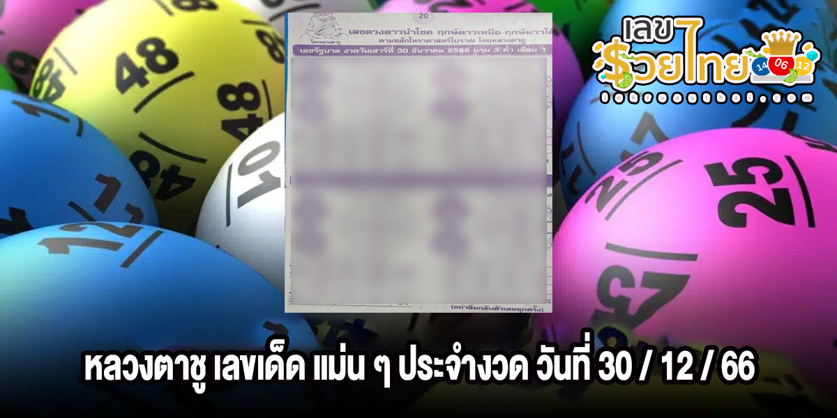 หลวงตาชู แบ่งปันแนวทาง หวยรัฐบาลไทย แม่น ๆ ประจำงวดวันที่ 30/12/66