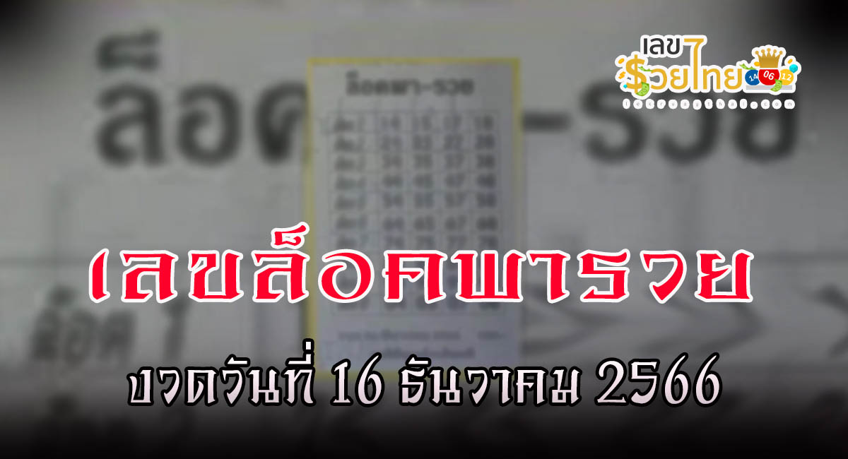 เลขล็อคพารวย 16 12 66  คอหวยห้ามพลาดส่องเลขเด็ด แนวทางหวยรัฐบาลไทยแม่นๆ รีบจดด่วน!!