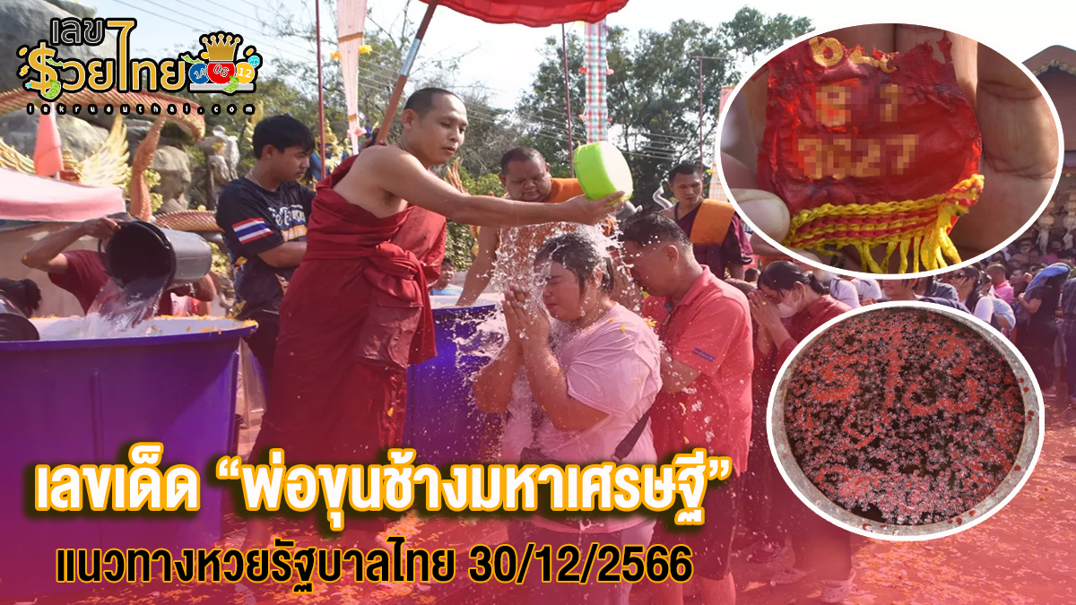 คนแห่อาบน้ำมนต์รัตนมาลา ไม่ลืมส่อง “เลขเด็ด” พ่อขุนช้างมหาเศรษฐี งวด 30/12/66 เลขเด็ดแม่นๆ กับแนวทางเว็บ lekruaythai