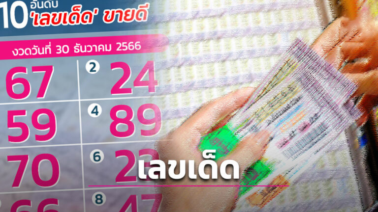 เลข เด็ด 30 12 65 -"Lucky numbers 30 12 65"